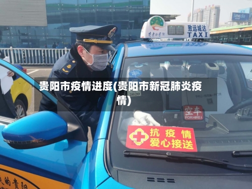 贵阳市疫情进度(贵阳市新冠肺炎疫情)