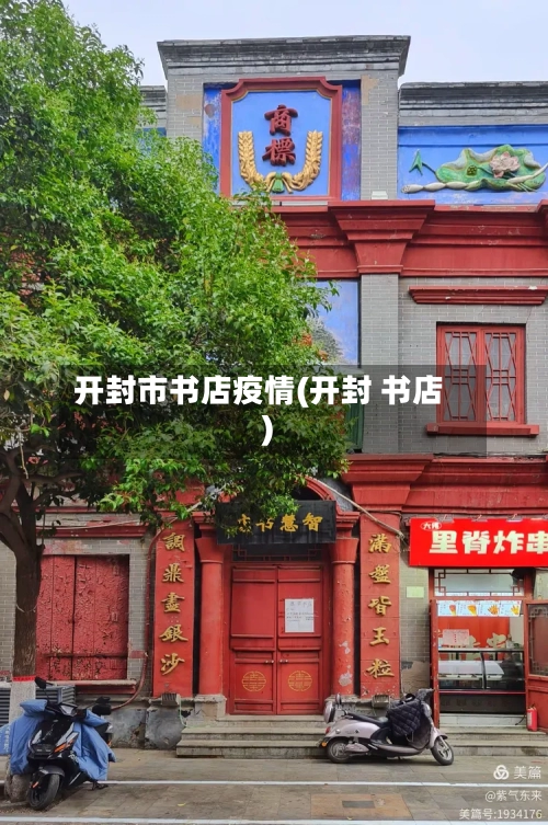开封市书店疫情(开封 书店)