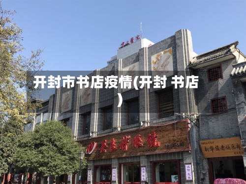 开封市书店疫情(开封 书店)-第2张图片