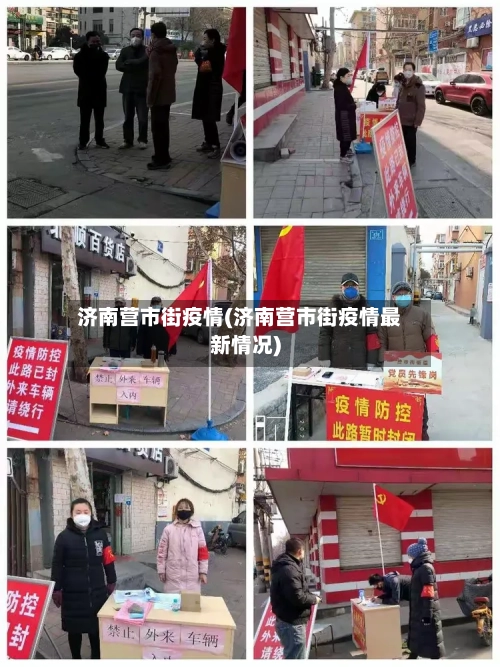 济南营市街疫情(济南营市街疫情最新情况)-第2张图片
