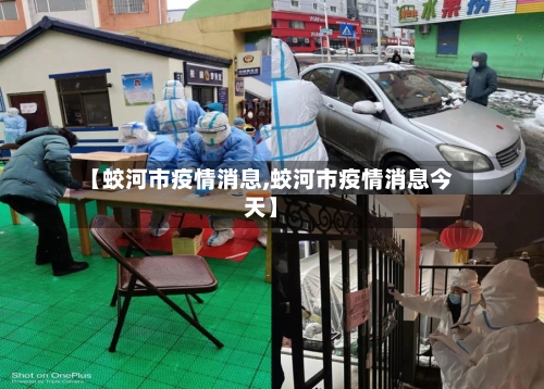 【蛟河市疫情消息,蛟河市疫情消息今天】-第2张图片