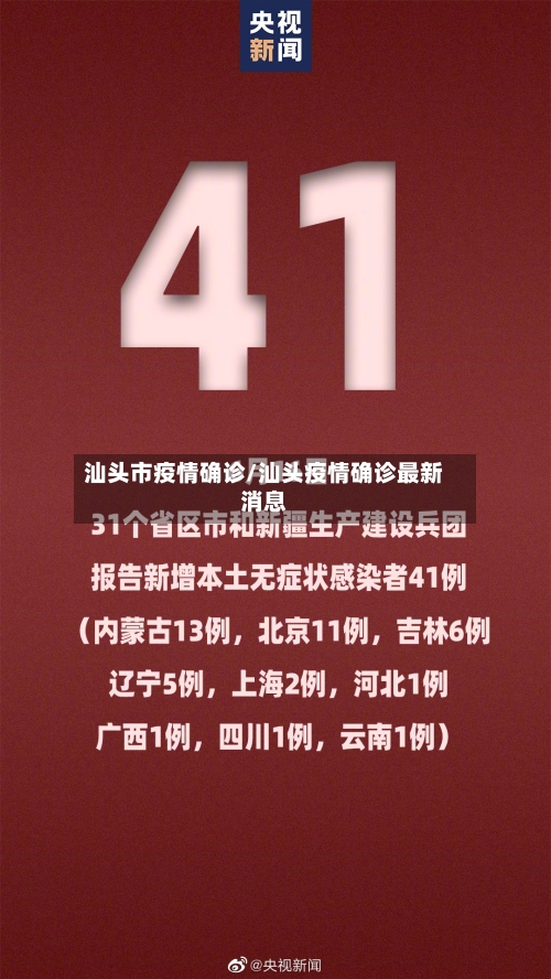 汕头市疫情确诊/汕头疫情确诊最新消息-第2张图片