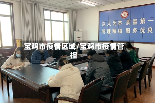 宝鸡市疫情区域/宝鸡市疫情管控