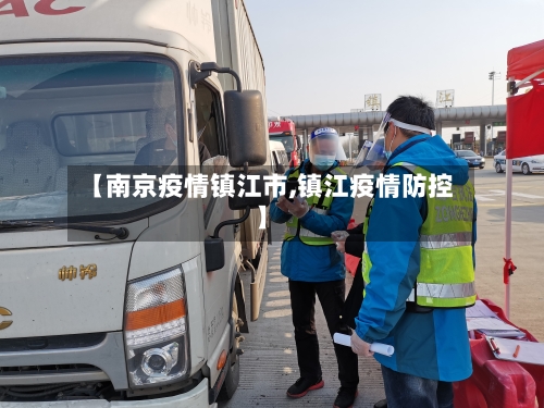 【南京疫情镇江市,镇江疫情防控】