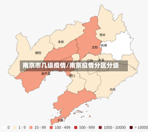 南京市几级疫情/南京疫情分区分级