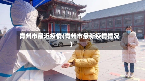 青州市最近疫情(青州市最新疫情情况)