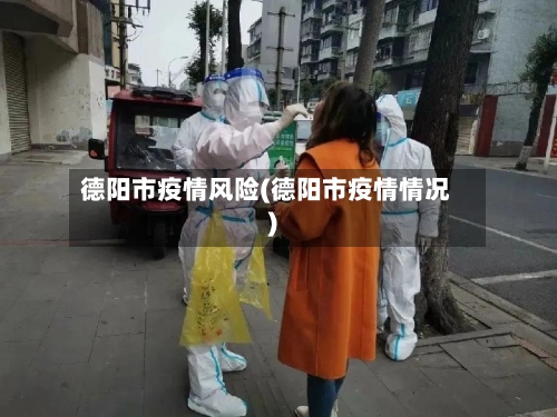 德阳市疫情风险(德阳市疫情情况)-第2张图片