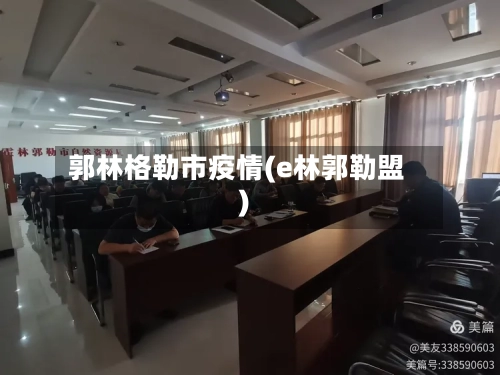 郭林格勒市疫情(e林郭勒盟)-第3张图片