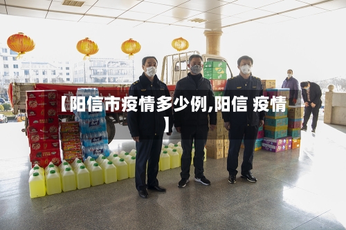 【阳信市疫情多少例,阳信 疫情】-第2张图片