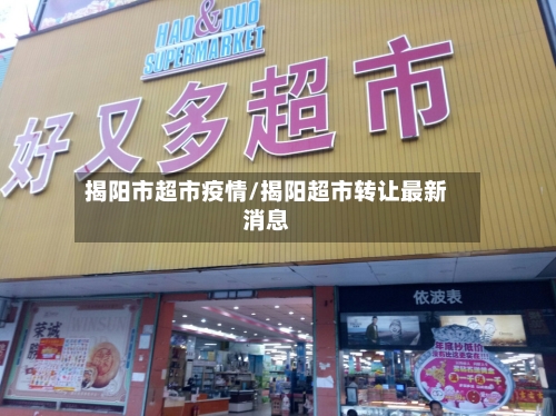 揭阳市超市疫情/揭阳超市转让最新消息