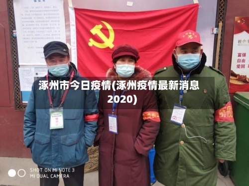 涿州市今日疫情(涿州疫情最新消息2020)