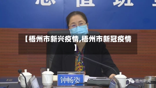 【梧州市新兴疫情,梧州市新冠疫情】