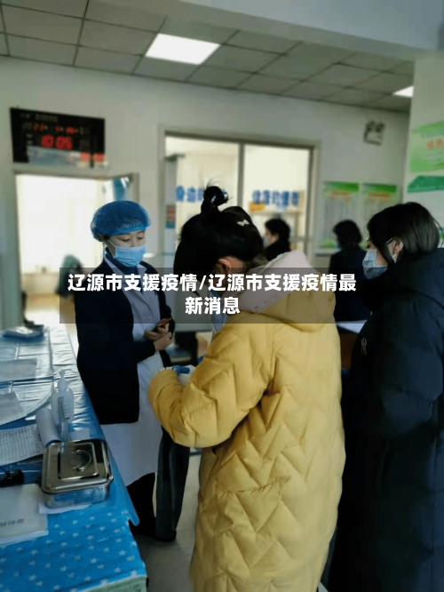 辽源市支援疫情/辽源市支援疫情最新消息