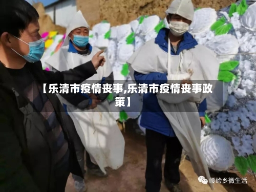 【乐清市疫情丧事,乐清市疫情丧事政策】
