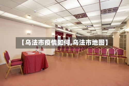 【乌法市疫情如何,乌法市地图】-第2张图片