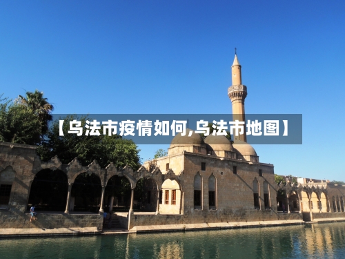 【乌法市疫情如何,乌法市地图】