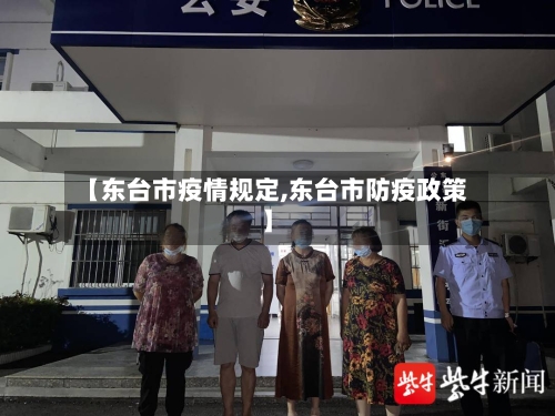 【东台市疫情规定,东台市防疫政策】-第2张图片