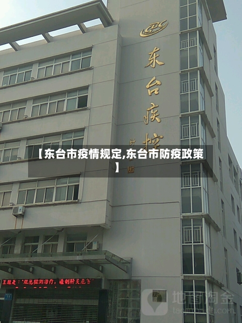【东台市疫情规定,东台市防疫政策】