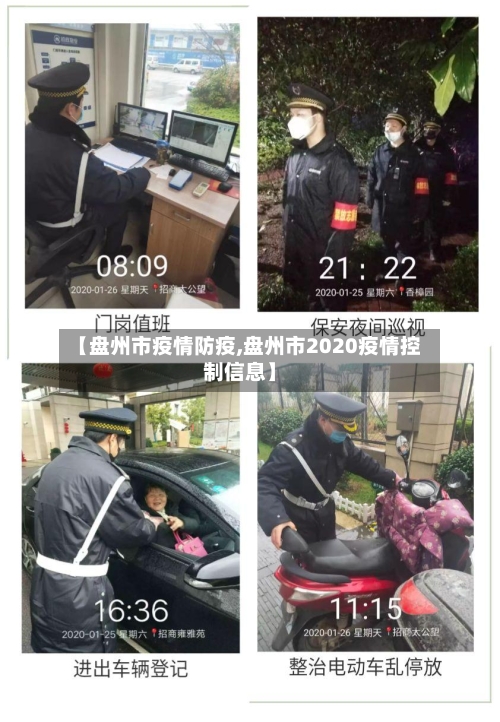 【盘州市疫情防疫,盘州市2020疫情控制信息】-第3张图片