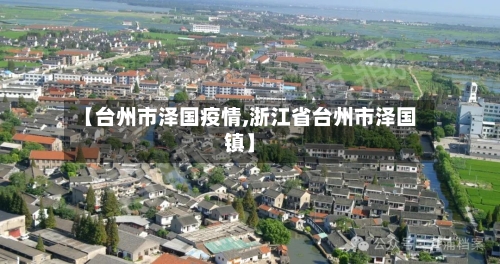 【台州市泽国疫情,浙江省台州市泽国镇】