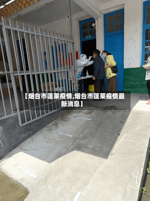 【烟台市蓬莱疫情,烟台市蓬莱疫情最新消息】