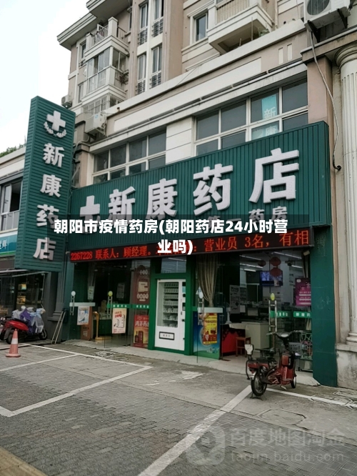 朝阳市疫情药房(朝阳药店24小时营业吗)-第2张图片