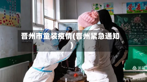 晋州市童装疫情(晋州紧急通知)-第2张图片