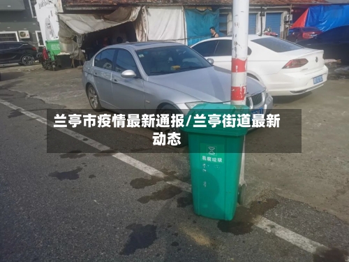 兰亭市疫情最新通报/兰亭街道最新动态-第3张图片