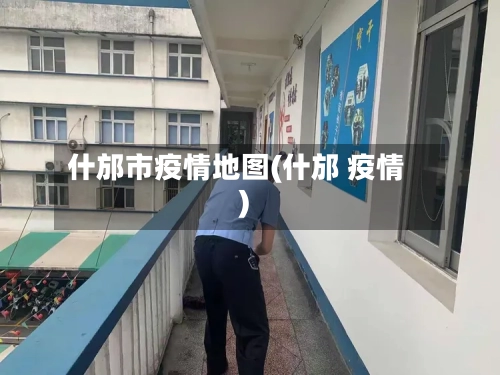 什邡市疫情地图(什邡 疫情)