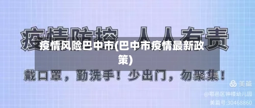 疫情风险巴中市(巴中市疫情最新政策)-第2张图片
