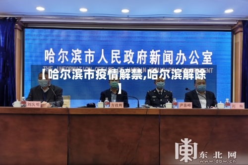 【哈尔滨市疫情解禁,哈尔滨解除】-第2张图片