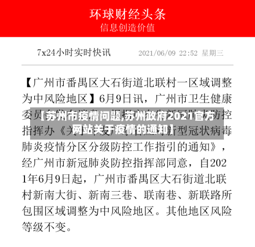 【苏州市疫情问题,苏州政府2021官方网站关于疫情的通知】-第2张图片