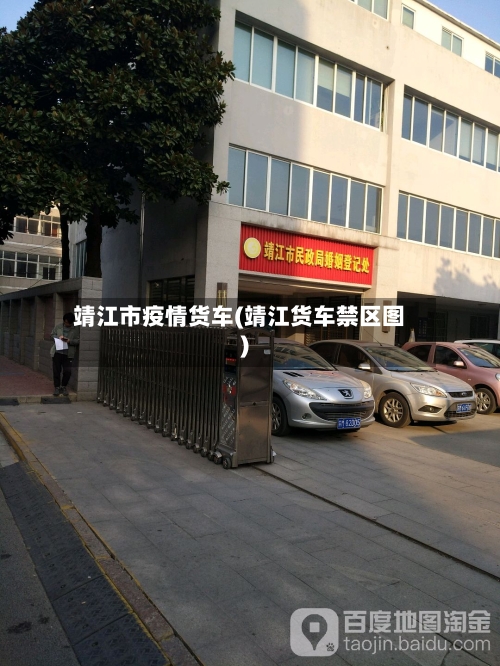 靖江市疫情货车(靖江货车禁区图)-第2张图片