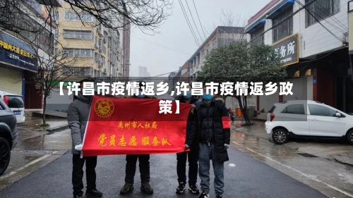 【许昌市疫情返乡,许昌市疫情返乡政策】-第3张图片