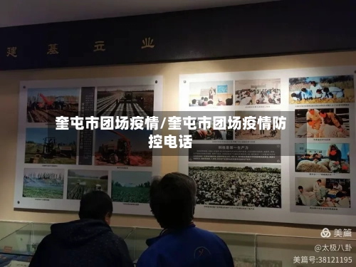 奎屯市团场疫情/奎屯市团场疫情防控电话-第2张图片