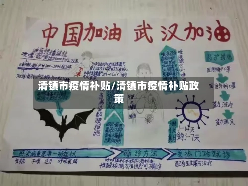 清镇市疫情补贴/清镇市疫情补贴政策