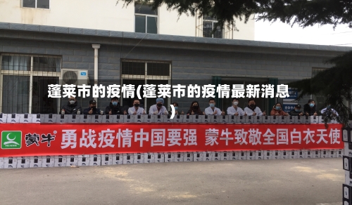 蓬莱市的疫情(蓬莱市的疫情最新消息)