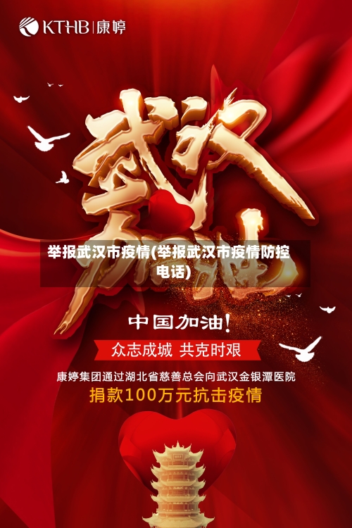 举报武汉市疫情(举报武汉市疫情防控电话)