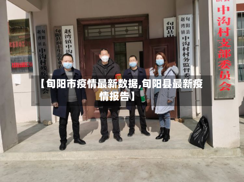 【旬阳市疫情最新数据,旬阳县最新疫情报告】-第2张图片