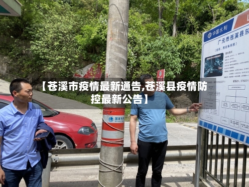 【苍溪市疫情最新通告,苍溪县疫情防控最新公告】-第2张图片
