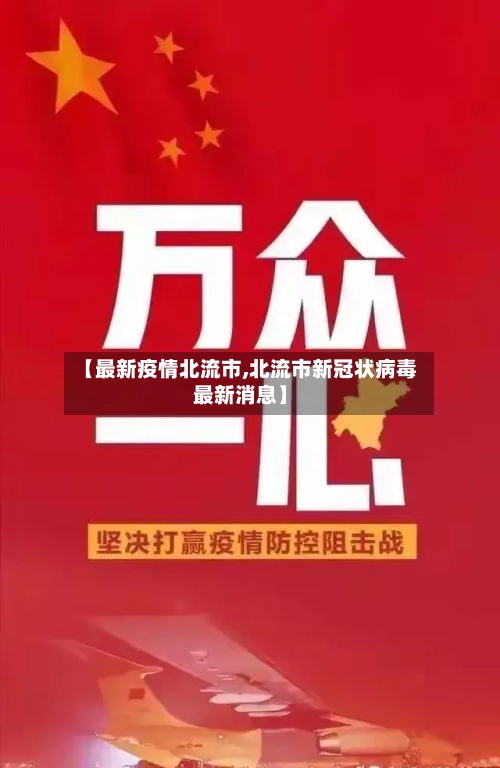 【最新疫情北流市,北流市新冠状病毒最新消息】