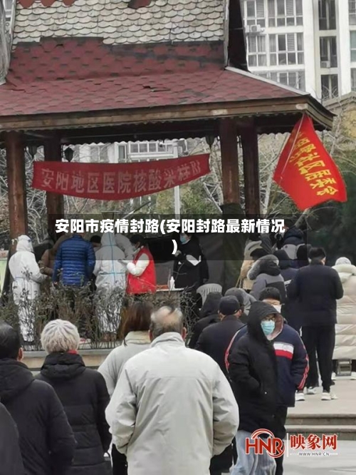 安阳市疫情封路(安阳封路最新情况)