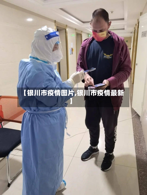 【银川市疫情图片,银川市疫情最新】-第1张图片