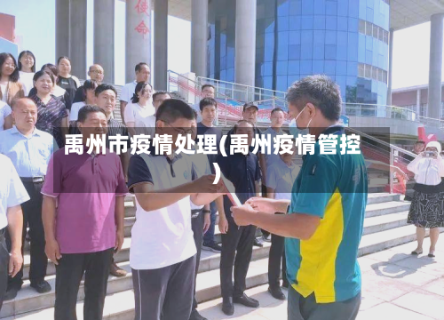 禹州市疫情处理(禹州疫情管控)-第2张图片