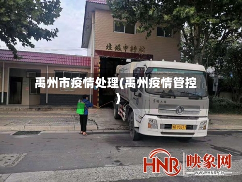 禹州市疫情处理(禹州疫情管控)