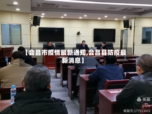 【会昌市疫情最新通知,会昌县防疫最新消息】