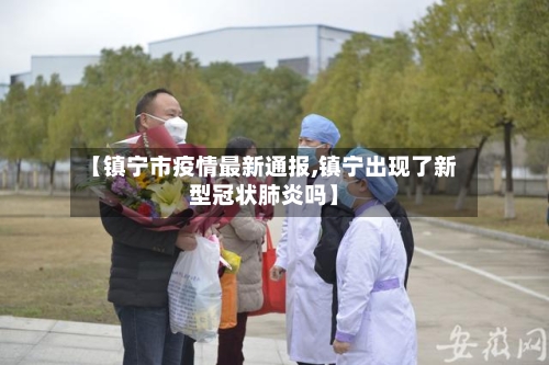 【镇宁市疫情最新通报,镇宁出现了新型冠状肺炎吗】