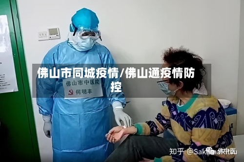 佛山市同城疫情/佛山通疫情防控-第2张图片