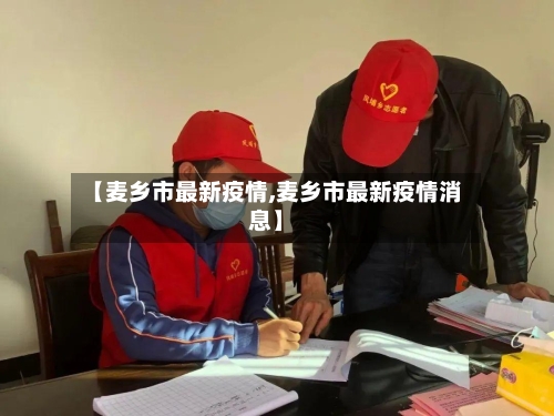 【麦乡市最新疫情,麦乡市最新疫情消息】