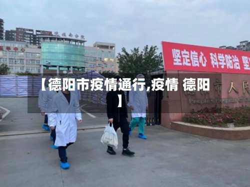 【德阳市疫情通行,疫情 德阳】